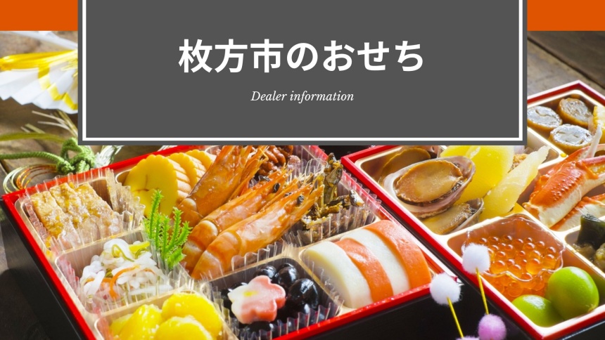 枚方市のおせち料理予約ショップ【2023年】お寿司屋さんやイタリアンなど