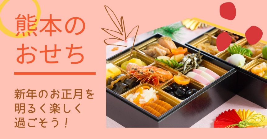 熊本市のおせち料理人気店【2024年】予約はどこがおすすめ？