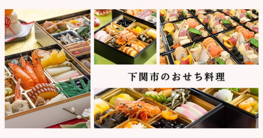 下関市のおせち料理を紹介《2024年》予約や通販はできる？